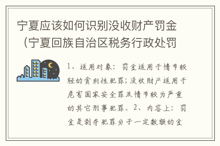 宁夏应该如何识别没收财产罚金（宁夏回族自治区税务行政处罚裁量基准）