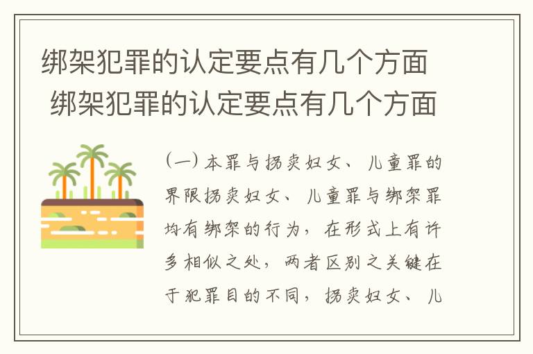 绑架犯罪的认定要点有几个方面 绑架犯罪的认定要点有几个方面的内容