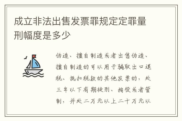 成立非法出售发票罪规定定罪量刑幅度是多少