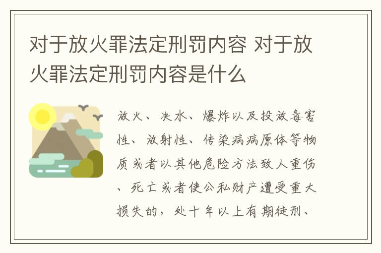 对于放火罪法定刑罚内容 对于放火罪法定刑罚内容是什么