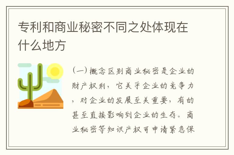 专利和商业秘密不同之处体现在什么地方