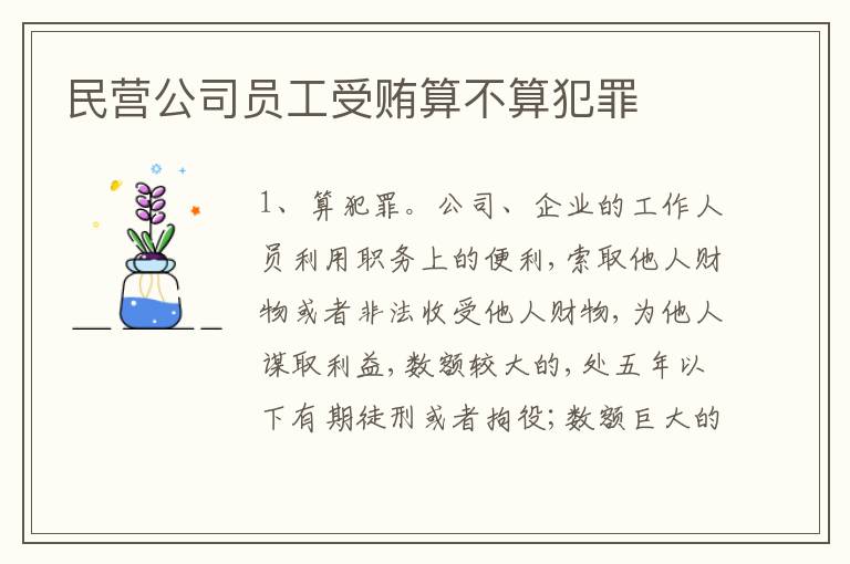 民营公司员工受贿算不算犯罪