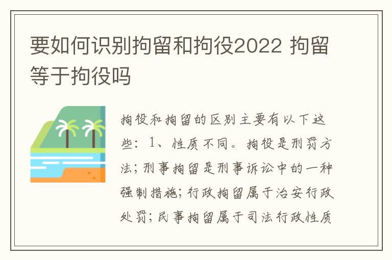 要如何识别拘留和拘役2022 拘留等于拘役吗