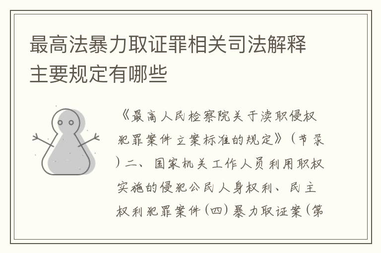 最高法暴力取证罪相关司法解释主要规定有哪些