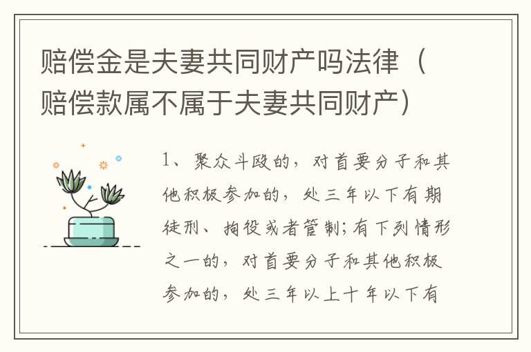 赔偿金是夫妻共同财产吗法律（赔偿款属不属于夫妻共同财产）