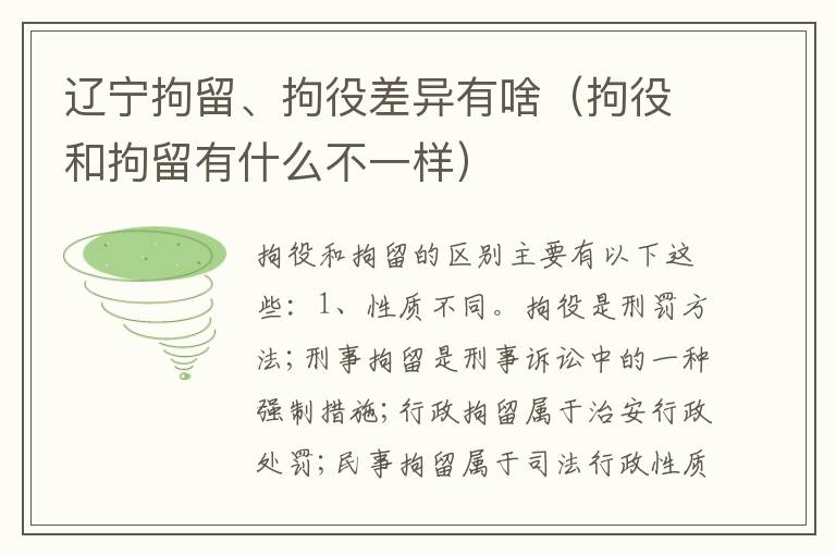 辽宁拘留、拘役差异有啥（拘役和拘留有什么不一样）
