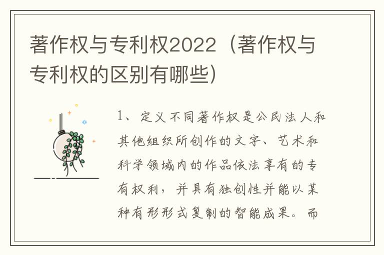 著作权与专利权2022（著作权与专利权的区别有哪些）