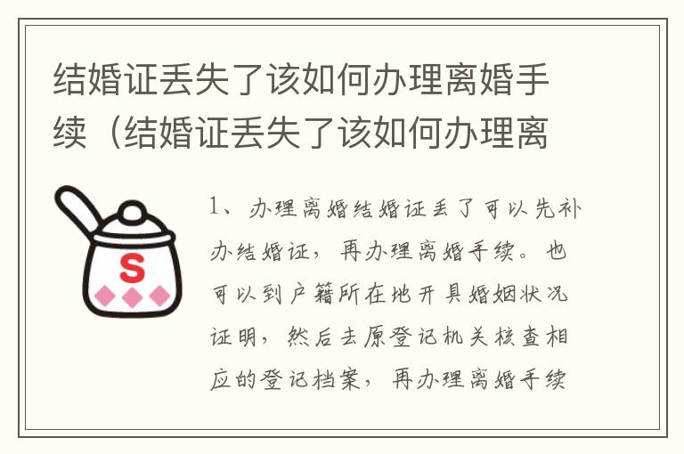 结婚证丢失了该如何办理离婚手续（结婚证丢失了该如何办理离婚手续流程）
