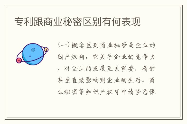 专利跟商业秘密区别有何表现