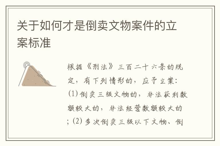 关于如何才是倒卖文物案件的立案标准