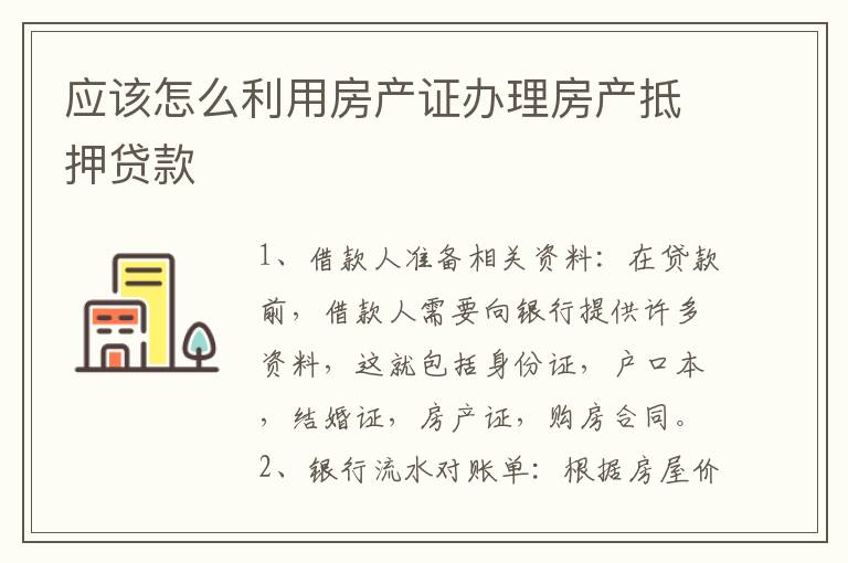 应该怎么利用房产证办理房产抵押贷款