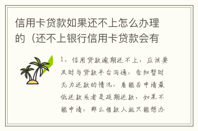 信用卡贷款如果还不上怎么办理的（还不上银行信用卡贷款会有什么后果）