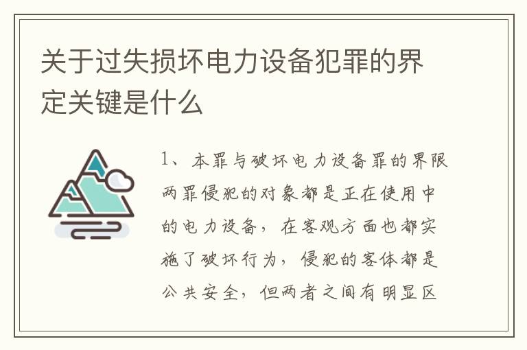 关于过失损坏电力设备犯罪的界定关键是什么