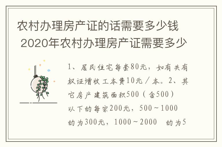 农村办理房产证的话需要多少钱 2020年农村办理房产证需要多少钱
