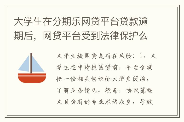 大学生在分期乐网贷平台贷款逾期后，网贷平台受到法律保护么