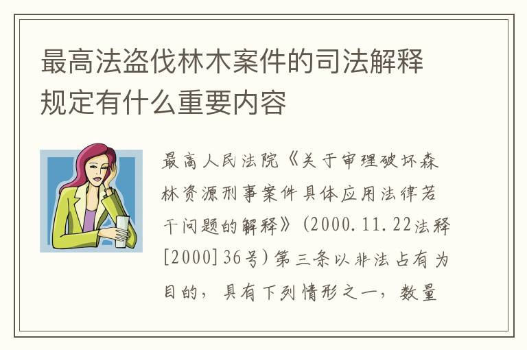 最高法盗伐林木案件的司法解释规定有什么重要内容