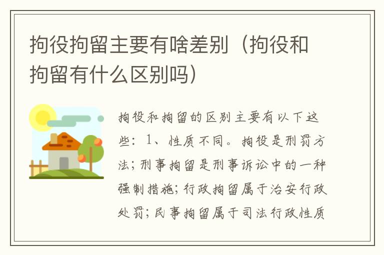 拘役拘留主要有啥差别（拘役和拘留有什么区别吗）