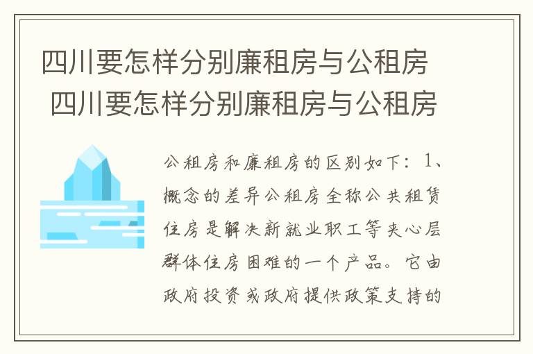 四川要怎样分别廉租房与公租房 四川要怎样分别廉租房与公租房呢