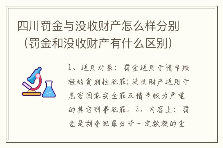 四川罚金与没收财产怎么样分别（罚金和没收财产有什么区别）