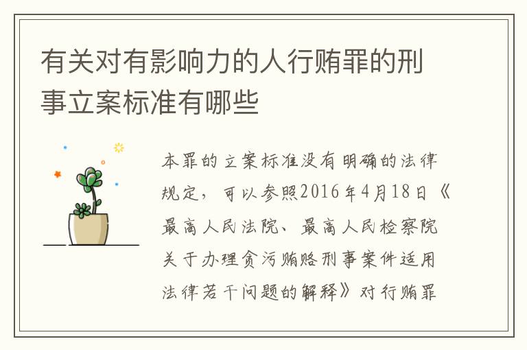 有关对有影响力的人行贿罪的刑事立案标准有哪些