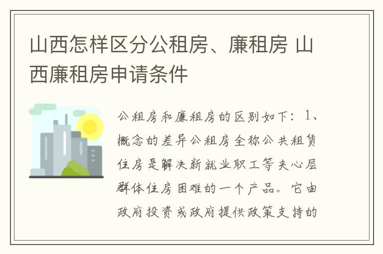 山西怎样区分公租房、廉租房 山西廉租房申请条件