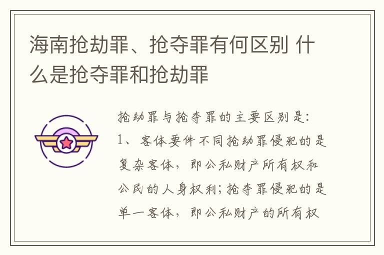 海南抢劫罪、抢夺罪有何区别 什么是抢夺罪和抢劫罪