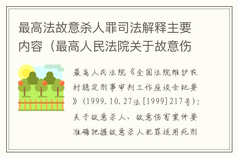 最高法故意杀人罪司法解释主要内容（最高人民法院关于故意伤害罪的司法解释）