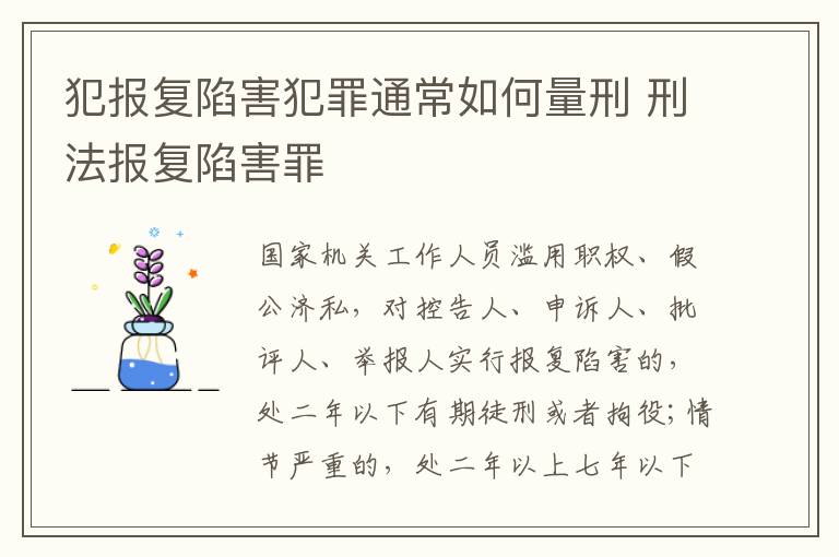 犯报复陷害犯罪通常如何量刑 刑法报复陷害罪