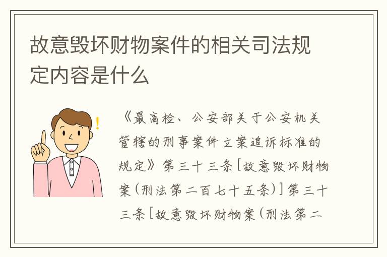 故意毁坏财物案件的相关司法规定内容是什么