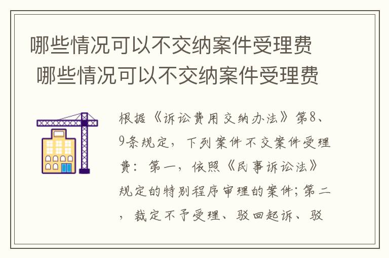 哪些情况可以不交纳案件受理费 哪些情况可以不交纳案件受理费和诉讼费