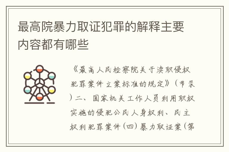最高院暴力取证犯罪的解释主要内容都有哪些