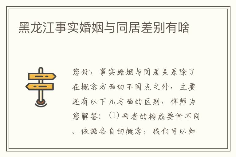 黑龙江事实婚姻与同居差别有啥