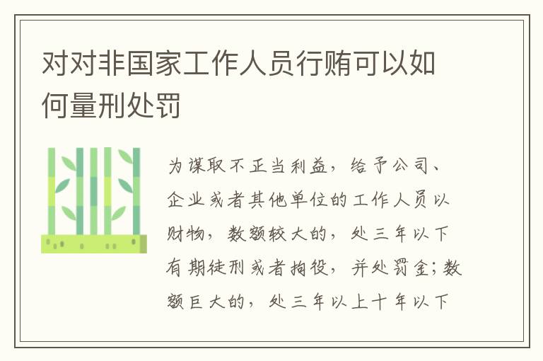 对对非国家工作人员行贿可以如何量刑处罚