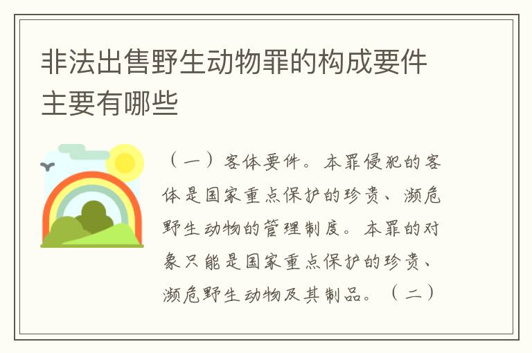 非法出售野生动物罪的构成要件主要有哪些