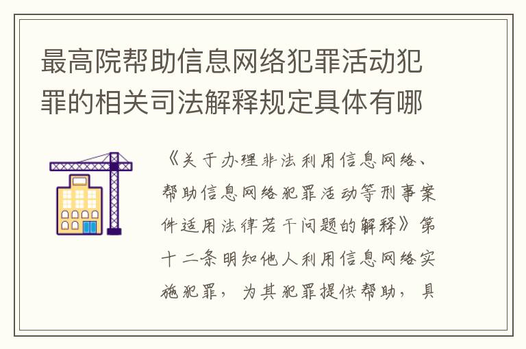 最高院帮助信息网络犯罪活动犯罪的相关司法解释规定具体有哪些重要内容