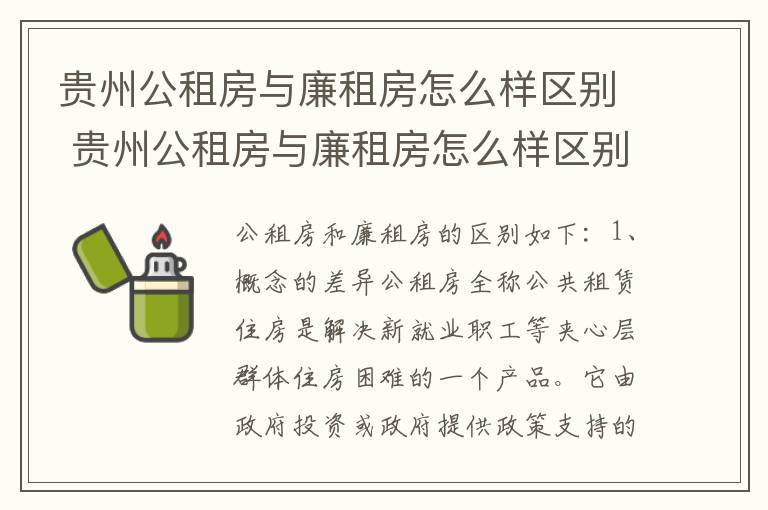 贵州公租房与廉租房怎么样区别 贵州公租房与廉租房怎么样区别呢