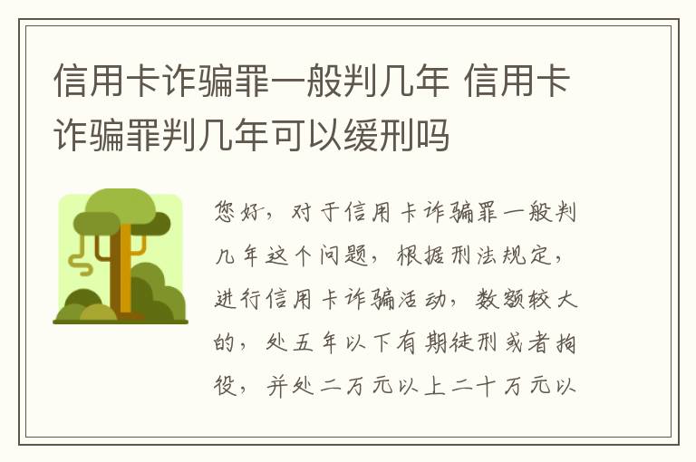 信用卡诈骗罪一般判几年 信用卡诈骗罪判几年可以缓刑吗