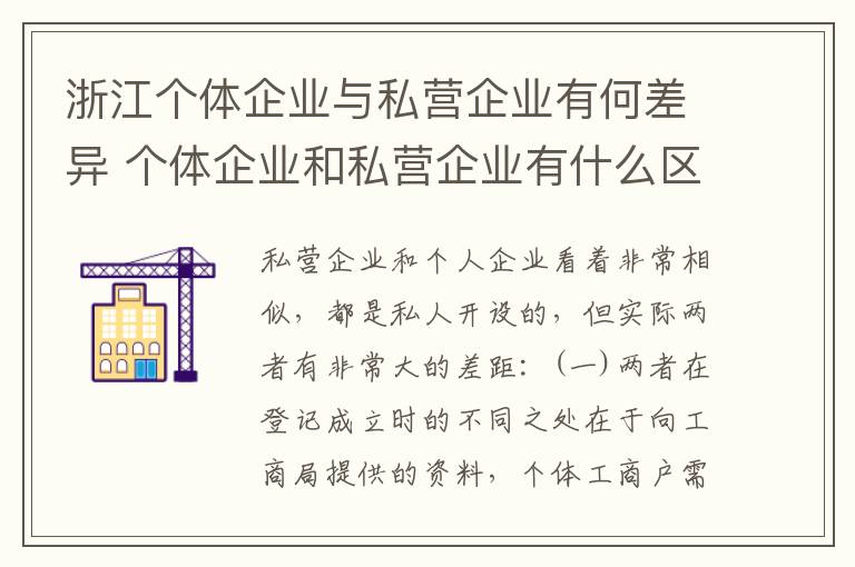 浙江个体企业与私营企业有何差异 个体企业和私营企业有什么区别和联系