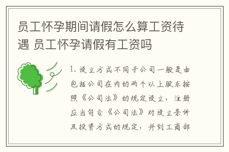 员工怀孕期间请假怎么算工资待遇 员工怀孕请假有工资吗