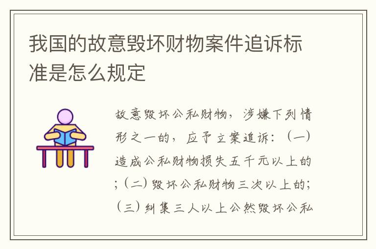 我国的故意毁坏财物案件追诉标准是怎么规定