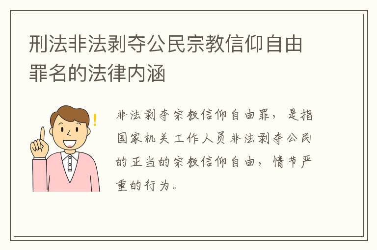 刑法非法剥夺公民宗教信仰自由罪名的法律内涵