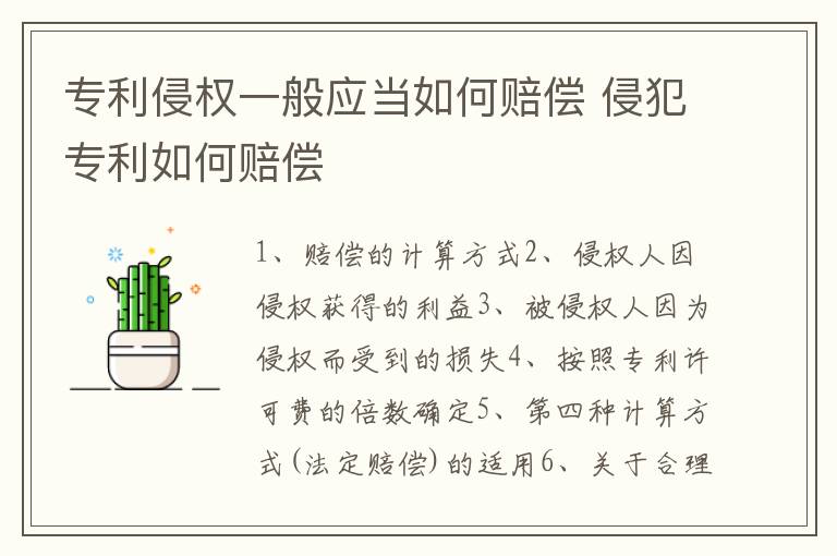 专利侵权一般应当如何赔偿 侵犯专利如何赔偿