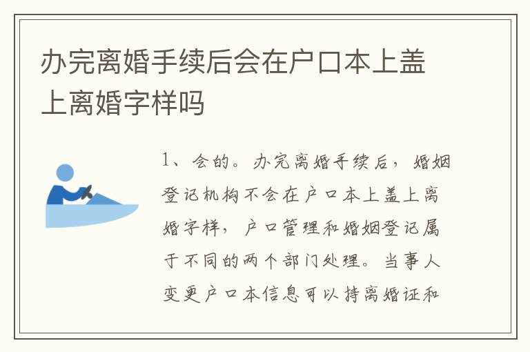 办完离婚手续后会在户口本上盖上离婚字样吗