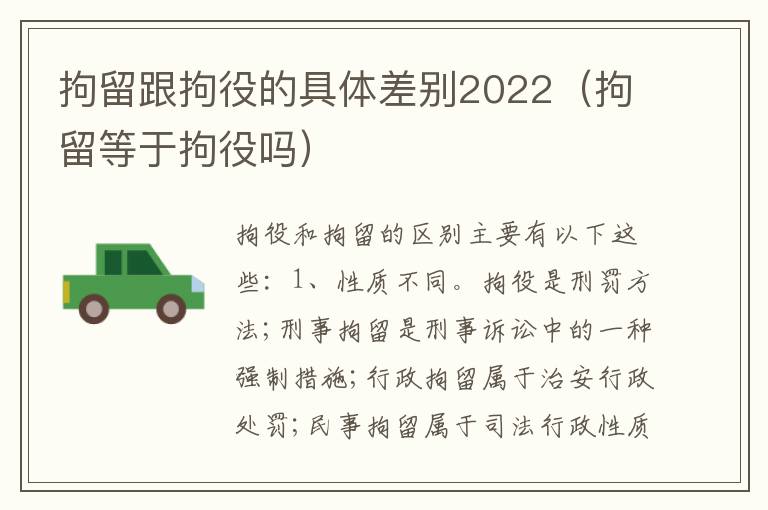 拘留跟拘役的具体差别2022（拘留等于拘役吗）
