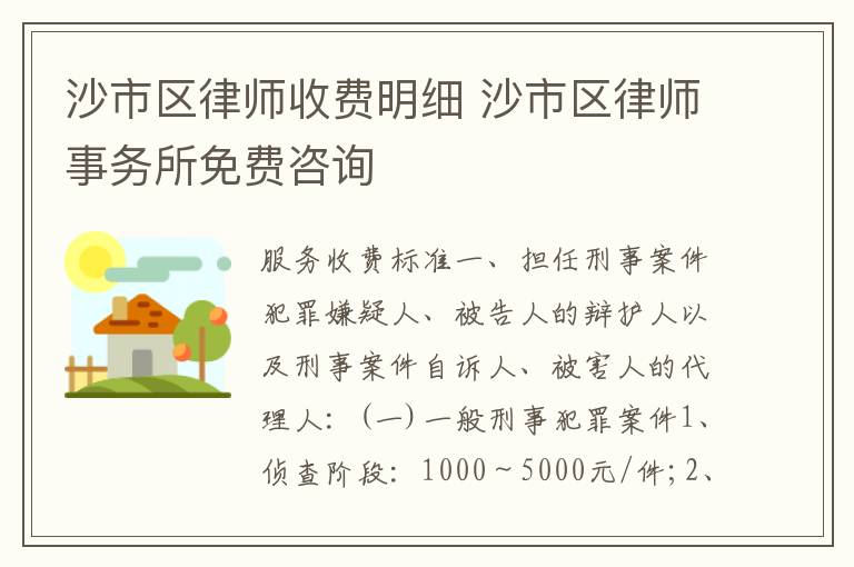 沙市区律师收费明细 沙市区律师事务所免费咨询