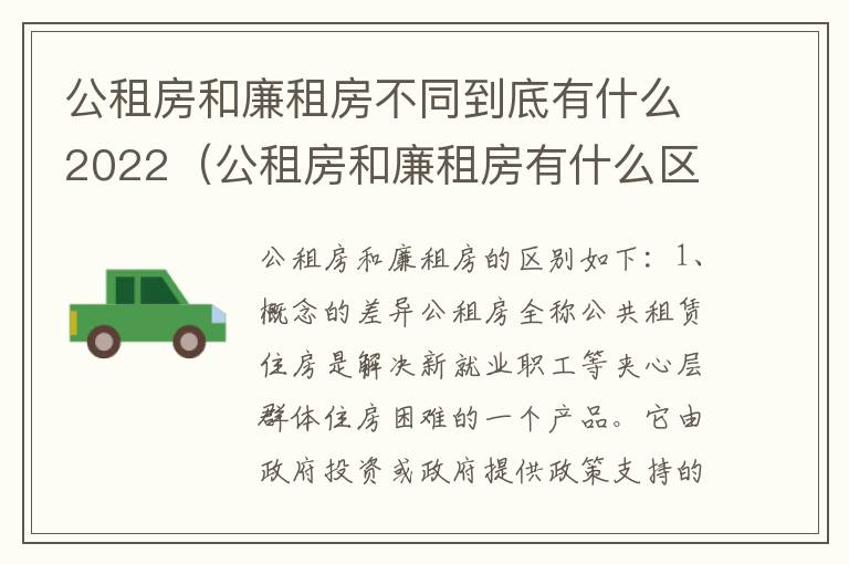 公租房和廉租房不同到底有什么2022（公租房和廉租房有什么区别?用户可以住一辈子吗?）