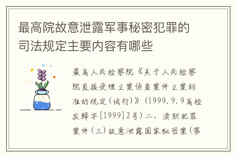 最高院故意泄露军事秘密犯罪的司法规定主要内容有哪些