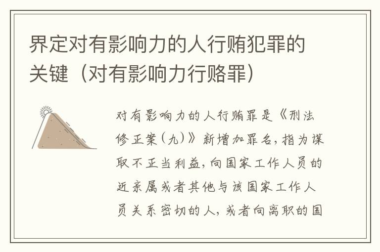 界定对有影响力的人行贿犯罪的关键（对有影响力行赂罪）
