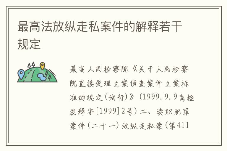 最高法放纵走私案件的解释若干规定