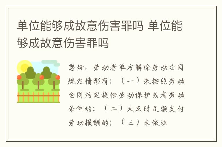 单位能够成故意伤害罪吗 单位能够成故意伤害罪吗